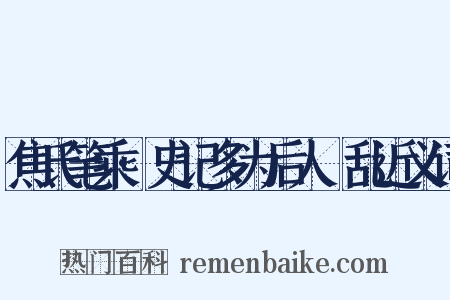 焦氏笔乘·史记多为后人殽乱近义词是什么意思的图片
